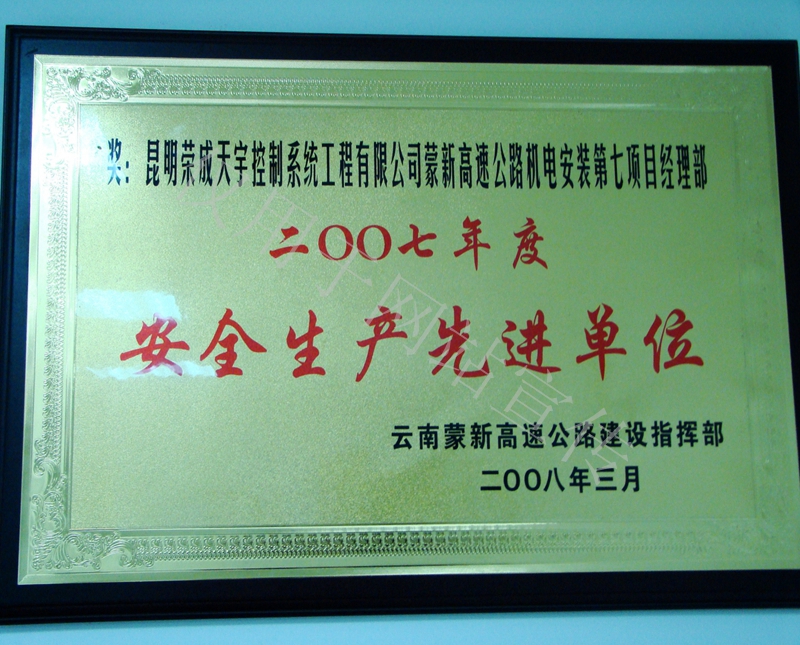 2007年度蒙新高速公路机电安装安全生产先进单位