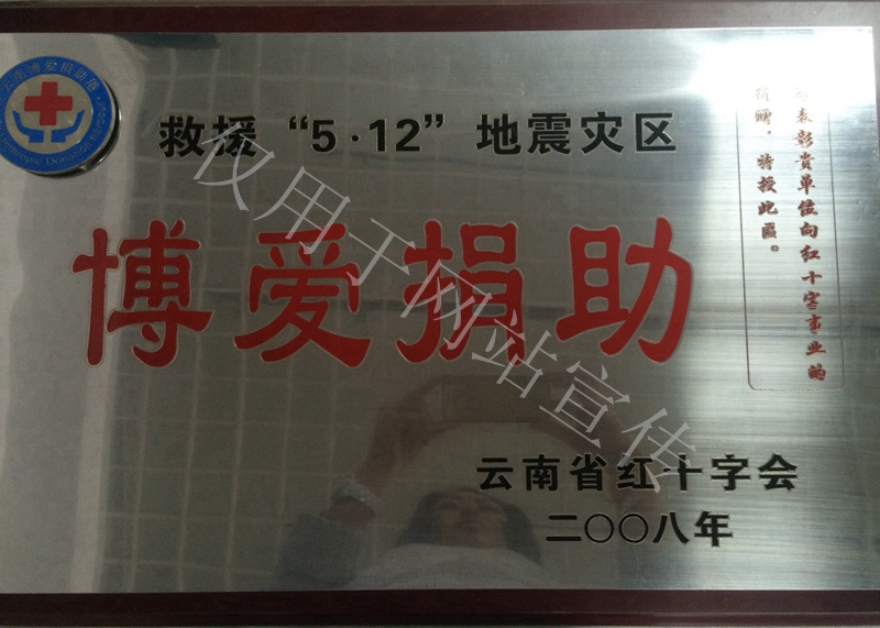 2008年云南省红十字会救援5.12地震灾区博爱捐助