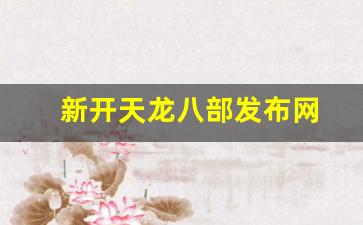 新开天龙八部发布网(新开天龙八部发布网盘) (3) 新开天龙八部发布网(新开天龙八部发布网盘) (3)