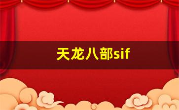 天龙八部sif(天龙八部四大恶人) (3) 天龙八部sif(天龙八部四大恶人) (3)