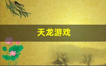 天龙sf发布网:天龙游戏(天龙游戏名字女峨眉带符号) (2) 天龙sf发布网:天龙游戏(天龙游戏名字女峨眉带符号) (2)