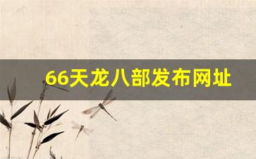 新天龙八部公益服:66天龙八部发布网址是多少(666天龙八部发布网) (2) 新天龙八部公益服:66天龙八部发布网址是多少(666天龙八部发布网) (2)