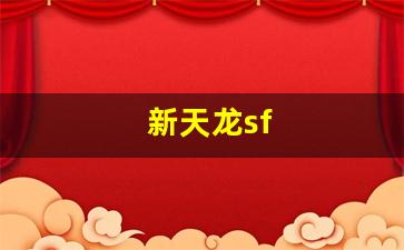 天龙八部发布站:新天龙sf(新天龙sf发布官网) (3) 天龙八部发布站:新天龙sf(新天龙sf发布官网) (3)