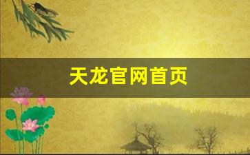 久游天龙八部私服:天龙官网首页(天龙gx) 久游天龙八部私服:天龙官网首页(天龙gx)