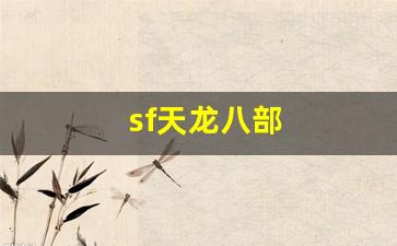 sf天龙八部(sf天龙八部发布网) sf天龙八部(sf天龙八部发布网)