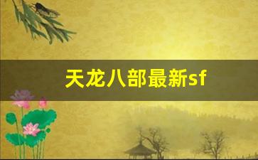 天龙八部最新sf(天龙八部sf) (2) 天龙八部最新sf(天龙八部sf) (2)