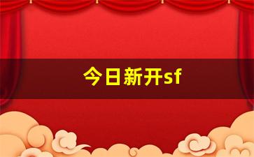 新开千年私服:今日新开sf(今日新开手机游戏开服表) (2) 新开千年私服:今日新开sf(今日新开手机游戏开服表) (2)