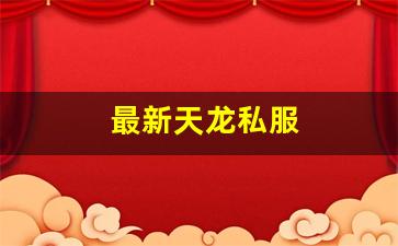 天龙八部手游公益服发布网:最新天龙私服 (6) 天龙八部手游公益服发布网:最新天龙私服 (6)