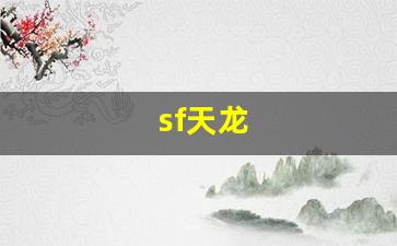 天龙八部手游公益服发布网:sf天龙(新开天龙八部网站) (2) 天龙八部手游公益服发布网:sf天龙(新开天龙八部网站) (2)