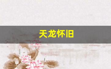 天龙八部sf发布站:天龙怀旧(天龙怀旧服畅易阁) (2) 天龙八部sf发布站:天龙怀旧(天龙怀旧服畅易阁) (2)