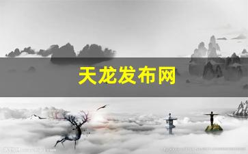 天龙发布网(天龙网站官方) 天龙发布网(天龙网站官方)