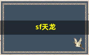 sf天龙(sf天龙开服网) sf天龙(sf天龙开服网)
