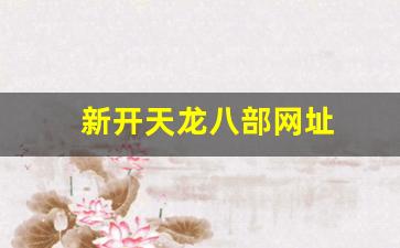 今天新开sf:新开天龙八部网址(新天龙八部端游官网) (5) 今天新开sf:新开天龙八部网址(新天龙八部端游官网) (5)