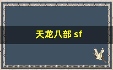 天龙八部私:天龙八部 sf(天龙八部sf) (3) 天龙八部私:天龙八部 sf(天龙八部sf) (3)