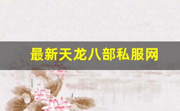 最新天龙八部私服网 (15) 最新天龙八部私服网 (15)