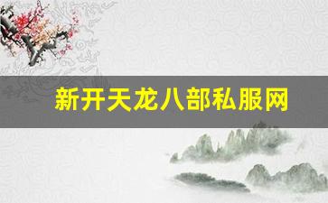 天龙公益服发布网:新开天龙八部私服网 (6) 天龙公益服发布网:新开天龙八部私服网 (6)