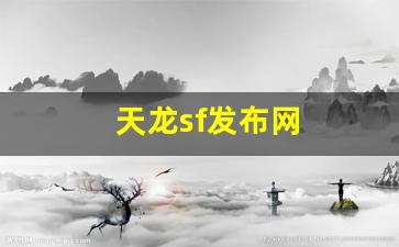 天龙sf发布网(天龙sf发布网站666) (2) 天龙sf发布网(天龙sf发布网站666) (2)