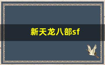 天龙八部sf开服表:新天龙八部sf(新天龙八部sf发布网大全) 天龙八部sf开服表:新天龙八部sf(新天龙八部sf发布网大全)