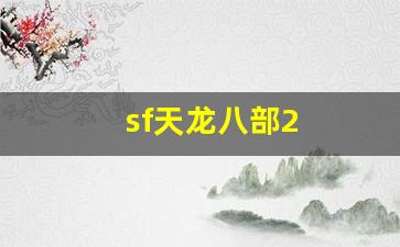 天龙八部怀旧:sf天龙八部2(sf天龙八部手游荣耀版) 天龙八部怀旧:sf天龙八部2(sf天龙八部手游荣耀版)