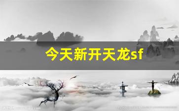 今天新开天龙sf(天龙开服时间表) (6) 今天新开天龙sf(天龙开服时间表) (6)