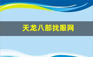 新开天龙八部sf:天龙八部找服网(天龙八部服务器端下载) (3) 新开天龙八部sf:天龙八部找服网(天龙八部服务器端下载) (3)