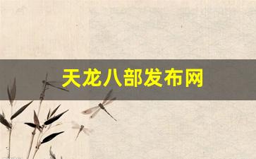 天龙八部发布网(天龙八部发布网5tm) (3) 天龙八部发布网(天龙八部发布网5tm) (3)