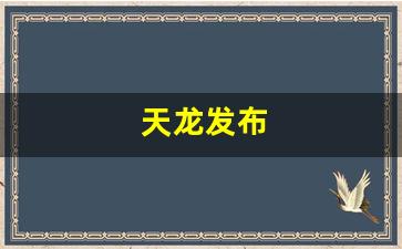 天龙发布(天龙发布s970) 天龙发布(天龙发布s970)