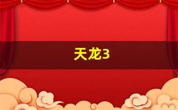 天龙八部sf发布站:天龙3(天龙3800功放) (2) 天龙八部sf发布站:天龙3(天龙3800功放) (2)
