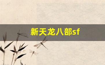 免费天龙八部发布网:新天龙八部sf(新天龙八部sf发布网官网) (5) 免费天龙八部发布网:新天龙八部sf(新天龙八部sf发布网官网) (5)