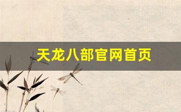 天龙八部官网首页(天龙八部官网首页什么时候开新服) 天龙八部官网首页(天龙八部官网首页什么时候开新服)