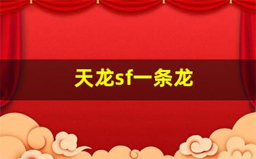 私服天龙:天龙sf一条龙(天龙开服一条龙) (2) 私服天龙:天龙sf一条龙(天龙开服一条龙) (2)