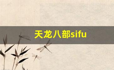 天龙八部sifu (11) 天龙八部sifu (11)