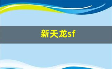 新天龙sf(新天龙sf发布网站) 新天龙sf(新天龙sf发布网站)