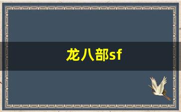 龙八部sf(龙八部手游特殊符号名字) (4) 龙八部sf(龙八部手游特殊符号名字) (4)