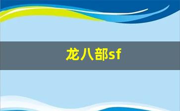 天龙发布网:龙八部sf(龙八部手游特殊符号名字) (2) 天龙发布网:龙八部sf(龙八部手游特殊符号名字) (2)
