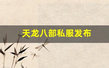 天龙八部私服发布(天龙八部手游sf最新发布网) (2) 天龙八部私服发布(天龙八部手游sf最新发布网) (2)