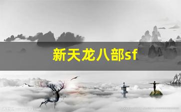天龙公益服:新天龙八部sf(新天龙八部sf发布网站) (2) 天龙公益服:新天龙八部sf(新天龙八部sf发布网站) (2)
