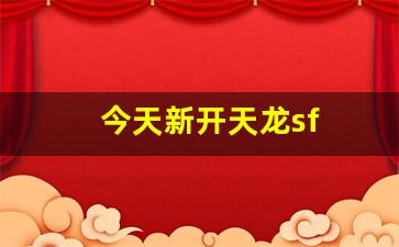 今天新开天龙sf(天龙新开区2020) (2) 今天新开天龙sf(天龙新开区2020) (2)