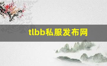 tlbb私服发布网(tlbb手游) (10) tlbb私服发布网(tlbb手游) (10)