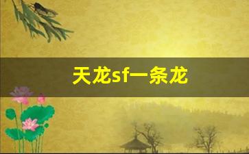 天龙八部私服网址:天龙sf一条龙(天龙sf最新发布网) (4) 天龙八部私服网址:天龙sf一条龙(天龙sf最新发布网) (4)