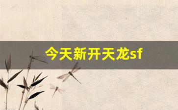 新天龙sf:今天新开天龙sf(天龙sf贴吧) 新天龙sf:今天新开天龙sf(天龙sf贴吧)