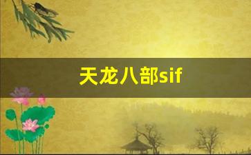 天龙八部还是八部天龙:天龙八部sif(天龙八部四大恶人) (2) 天龙八部还是八部天龙:天龙八部sif(天龙八部四大恶人) (2)