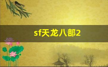 sf天龙八部2(sf天龙八部手游) (2) sf天龙八部2(sf天龙八部手游) (2)