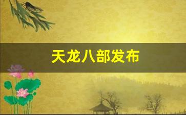 好天龙发布网:天龙八部发布(天龙八部发布会) 好天龙发布网:天龙八部发布(天龙八部发布会)