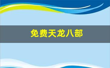 天龙八部发布站:免费天龙八部(免费天龙八部电视剧完整版) 天龙八部发布站:免费天龙八部(免费天龙八部电视剧完整版)