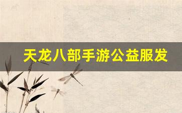 天龙八部手游公益服发布网(天龙八部手游荣耀版) 天龙八部手游公益服发布网(天龙八部手游荣耀版)