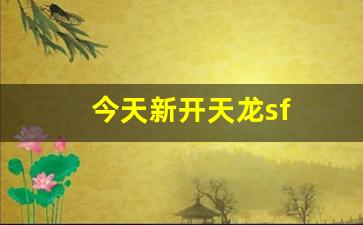 今天新开天龙sf(最新新开天龙) (2) 今天新开天龙sf(最新新开天龙) (2)