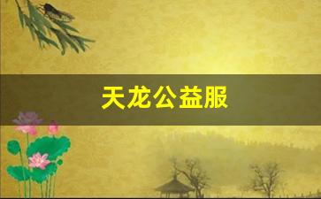 免费天龙发布:天龙公益服 免费天龙发布:天龙公益服