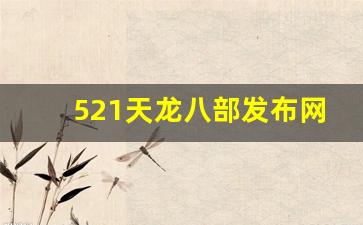 521天龙八部发布网(天龙八部sf发布站) (2)