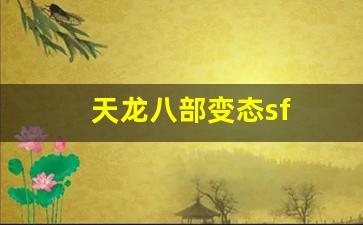 天龙八部变态sf(天龙八部sf) 天龙八部变态sf(天龙八部sf)